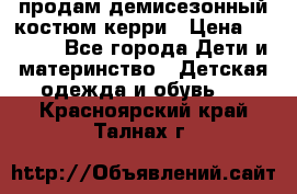 продам демисезонный костюм керри › Цена ­ 1 000 - Все города Дети и материнство » Детская одежда и обувь   . Красноярский край,Талнах г.